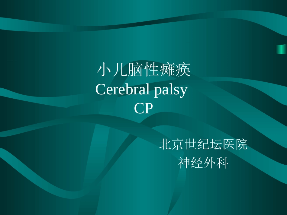 小儿脑性瘫痪(附件).ppt_第1页