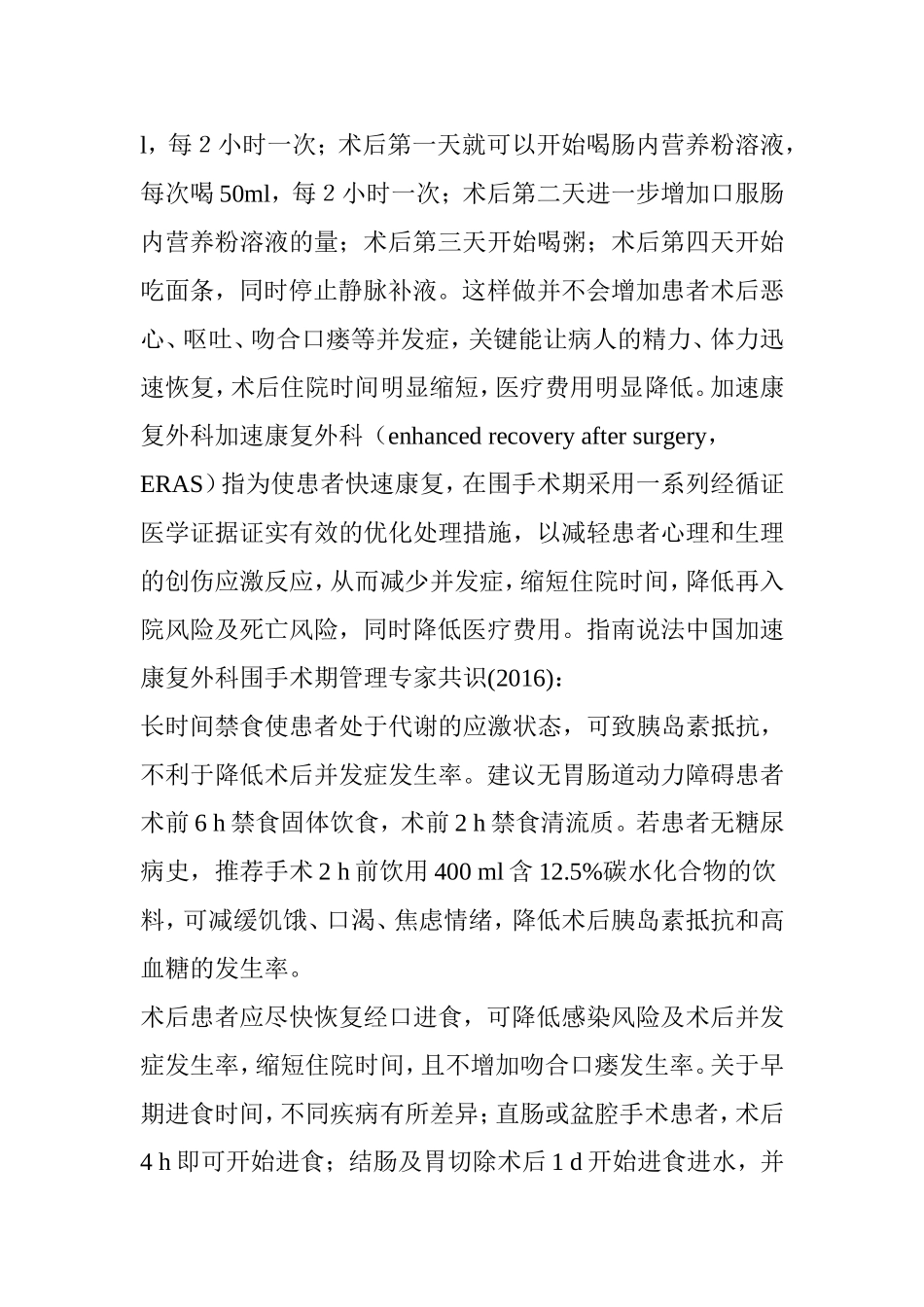 “术前须禁食、术后排气才能吃饭”-常识or过时？.doc_第2页