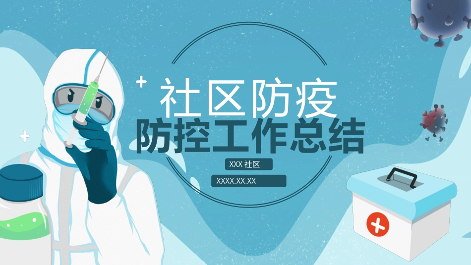 社区防疫防控工作总结汇报课件.pptx_第1页