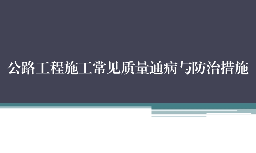 8公路工程施工常见质量通病与防治措施.ppt