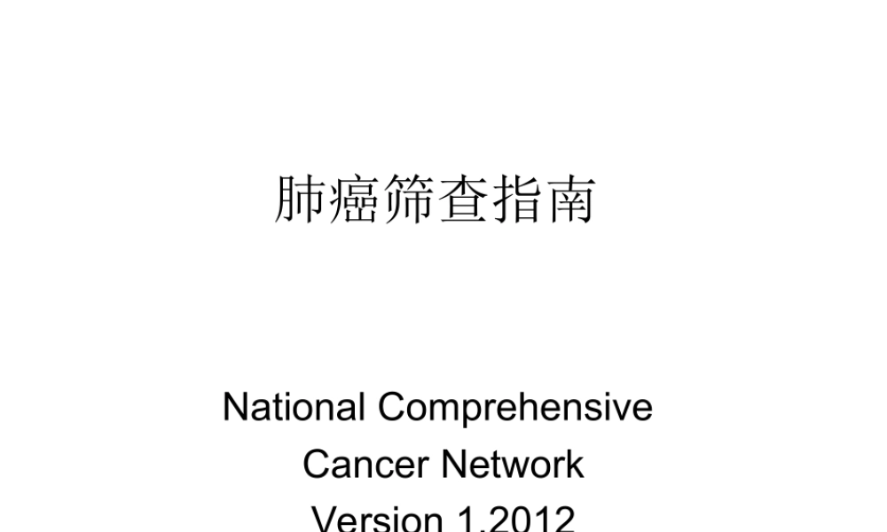 NCCN肺癌筛查指南2012版.ppt
