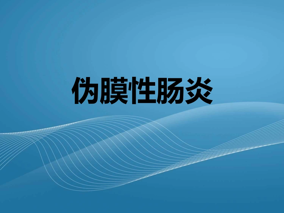 伪膜性肠炎..ppt_第1页