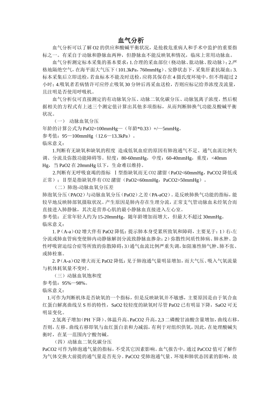 ICU宝典之血气分析.doc_第1页