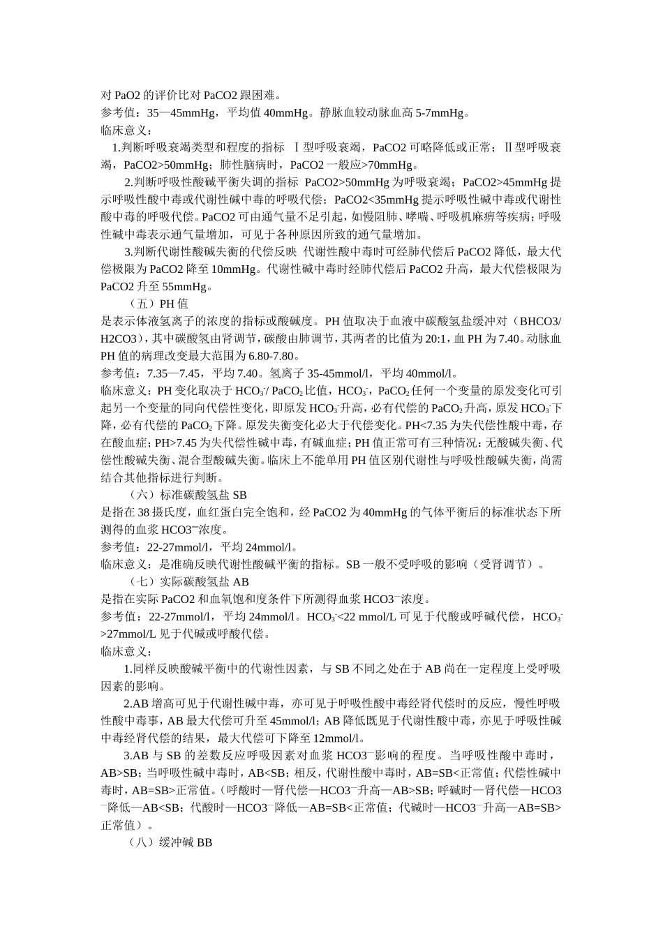 ICU宝典之血气分析.doc_第2页