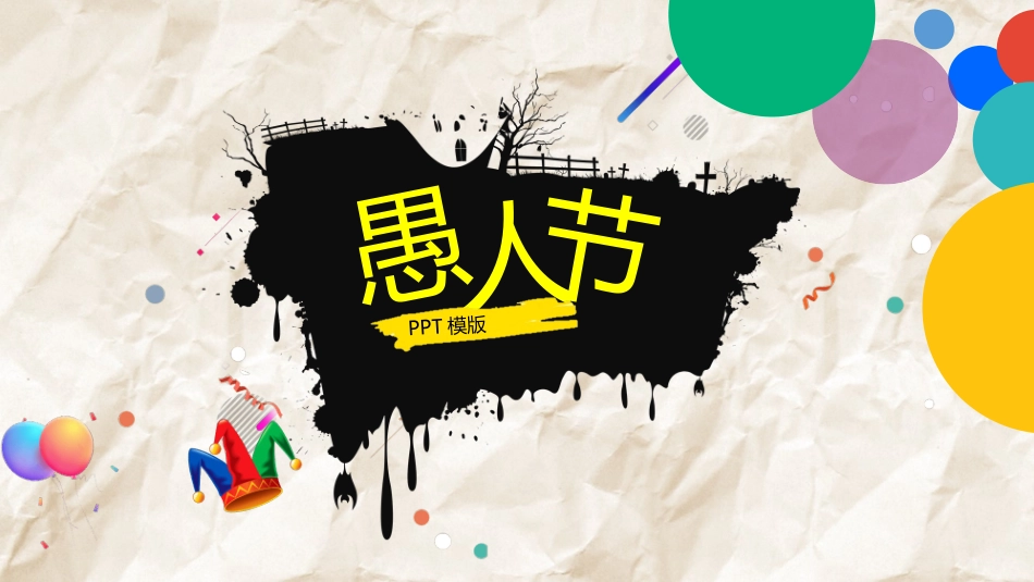 小丑背景愚人节主题PPT模板.pptx_第1页