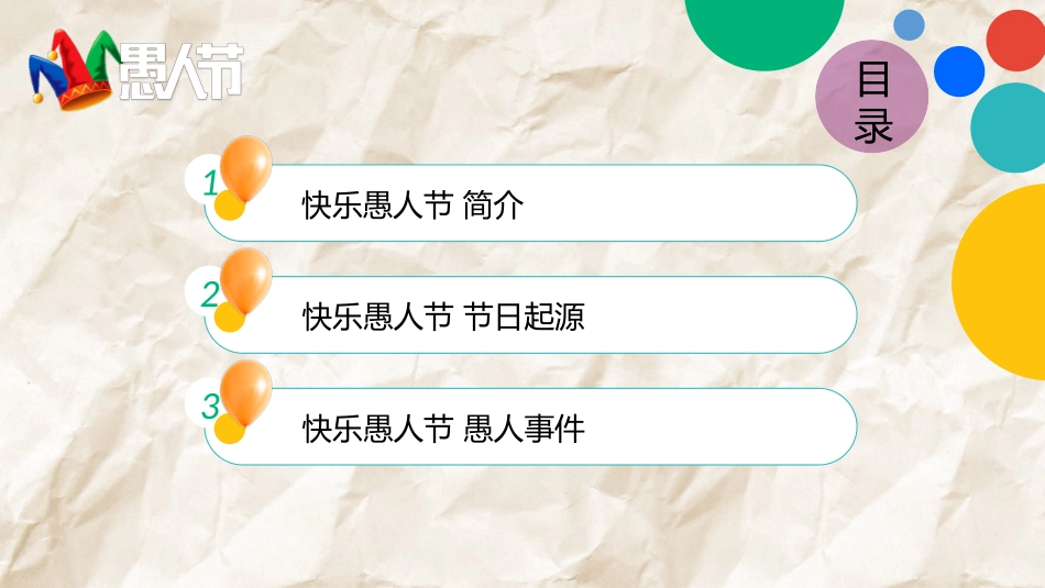 小丑背景愚人节主题PPT模板.pptx_第2页