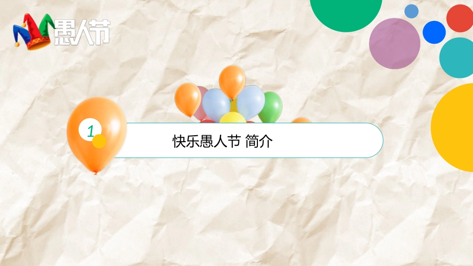 小丑背景愚人节主题PPT模板.pptx_第3页