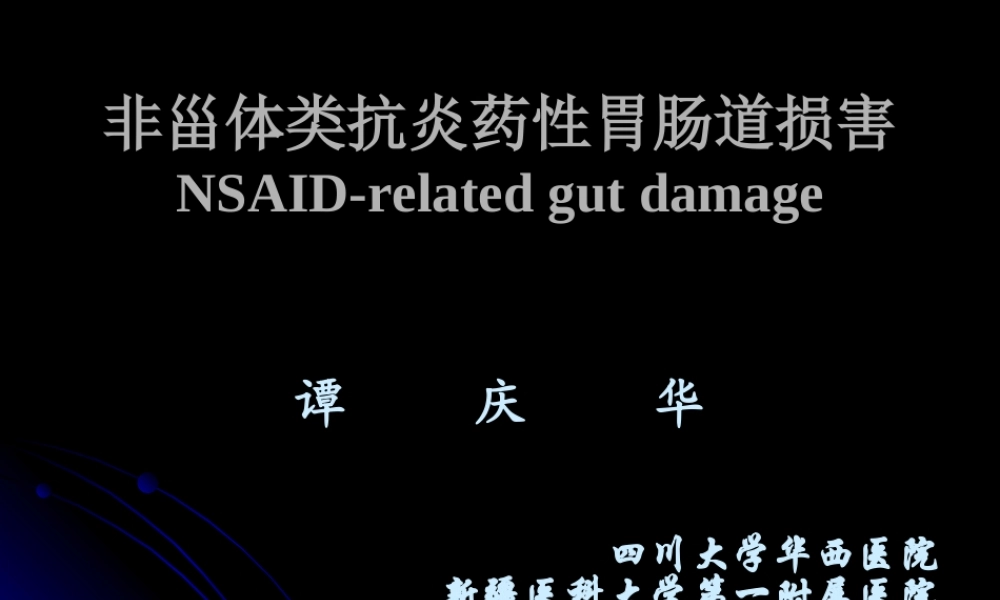 NSaid性胃肠道损害.ppt