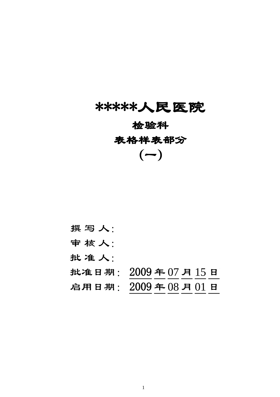 【最全的检验科表格】某人民医院检验科表格样表范例.doc_第1页