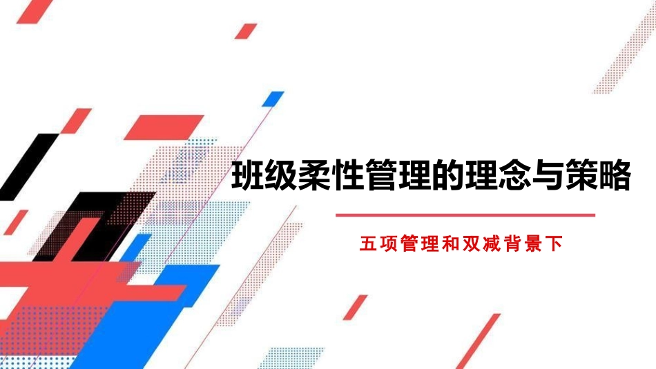 五项管理和双减背景下班级柔性管理的理念与策略.pptx_第1页