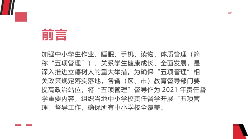 五项管理和双减背景下班级柔性管理的理念与策略.pptx_第2页