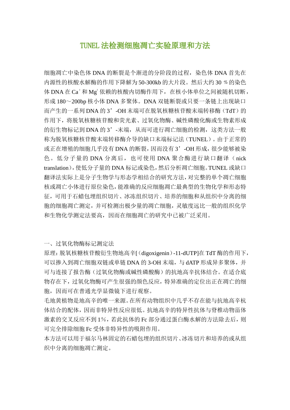 TUNEL染色检测细胞凋亡.doc_第1页