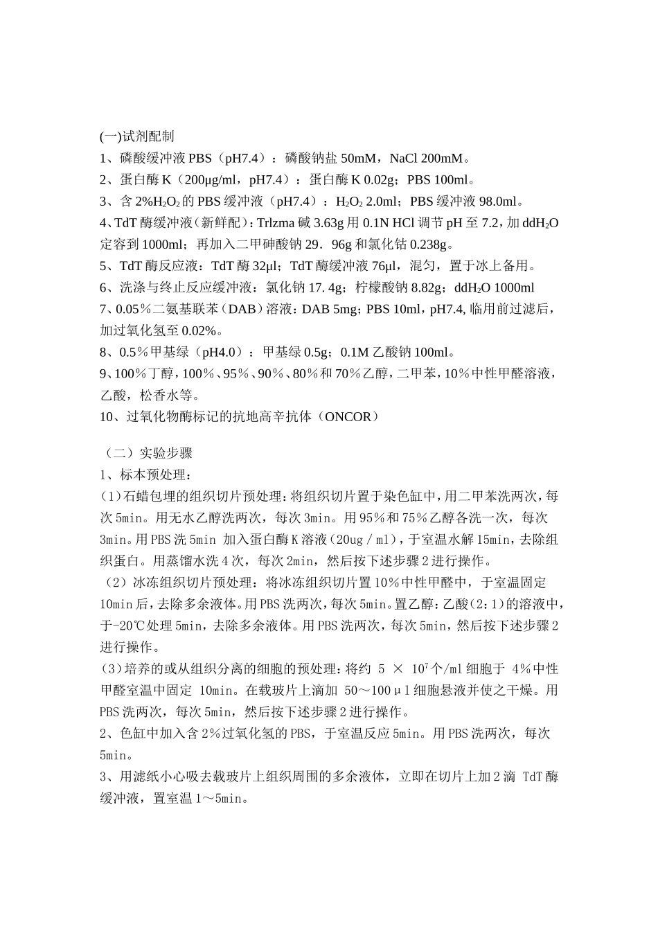 TUNEL染色检测细胞凋亡.doc_第2页