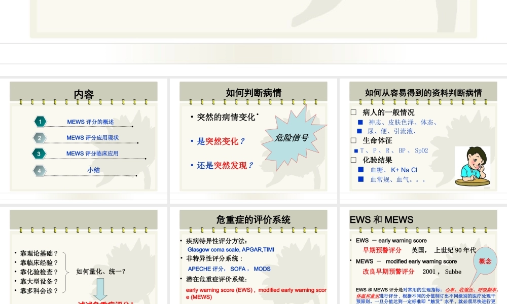 MEWS评分在病情评估中应用乔.ppt