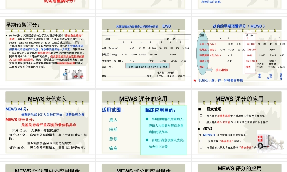 MEWS评分在病情评估中应用乔.ppt