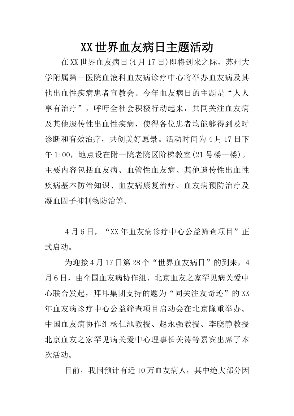 XX世界血友病日主题活动.docx_第1页