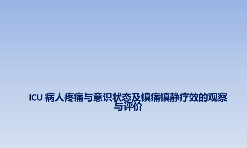 ICU病人疼痛与意识状态及镇痛镇静疗效的观察与评价---副本.pptx