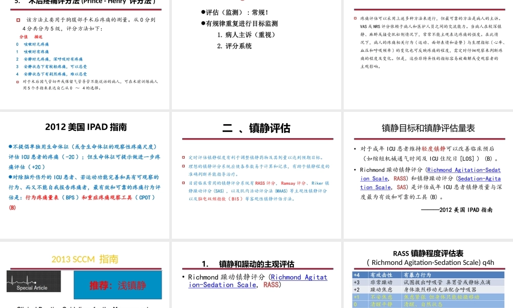 ICU病人疼痛与意识状态及镇痛镇静疗效的观察与评价---副本.pptx