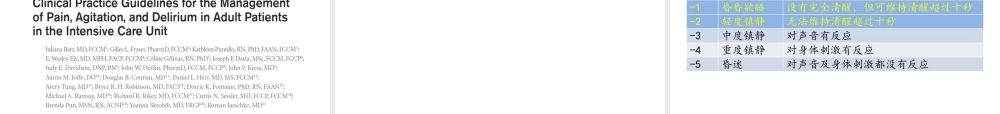 ICU病人疼痛与意识状态及镇痛镇静疗效的观察与评价---副本.pptx