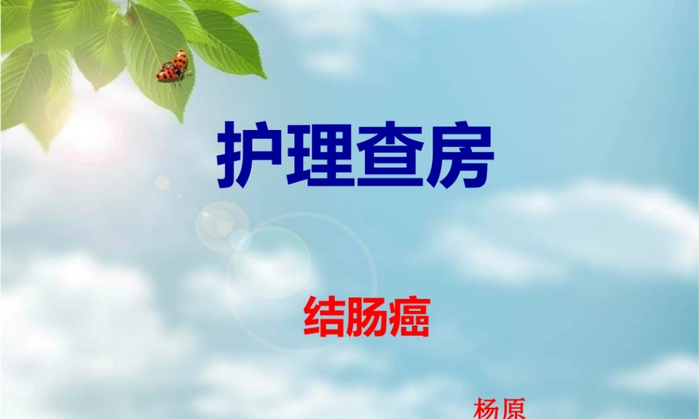 9月-结肠癌概述.ppt