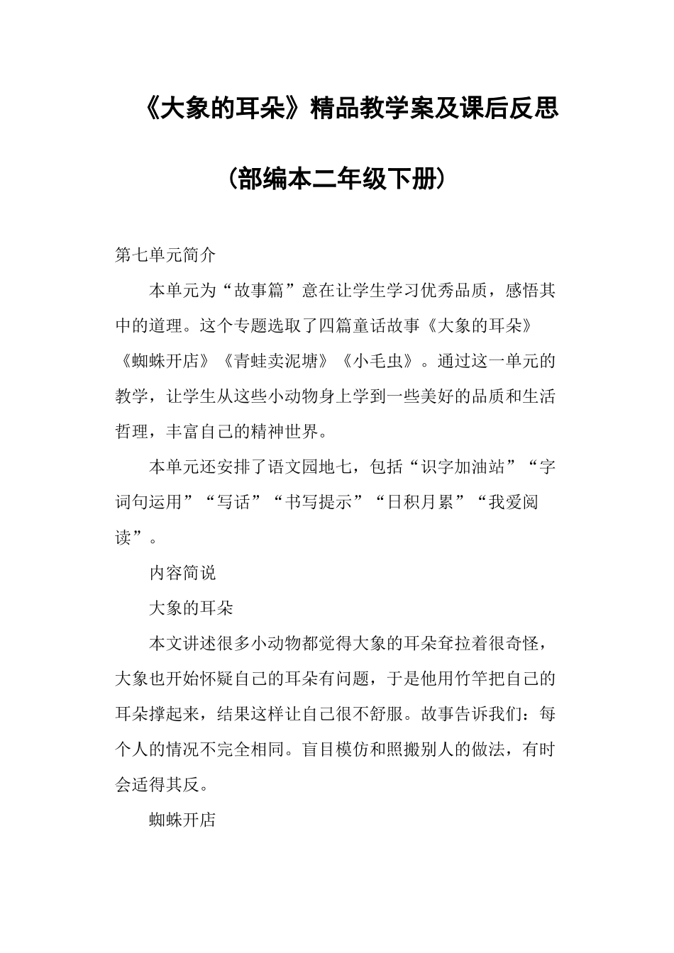 《大象的耳朵》精品教学案及课后反思(部编本二年级下册).docx_第1页