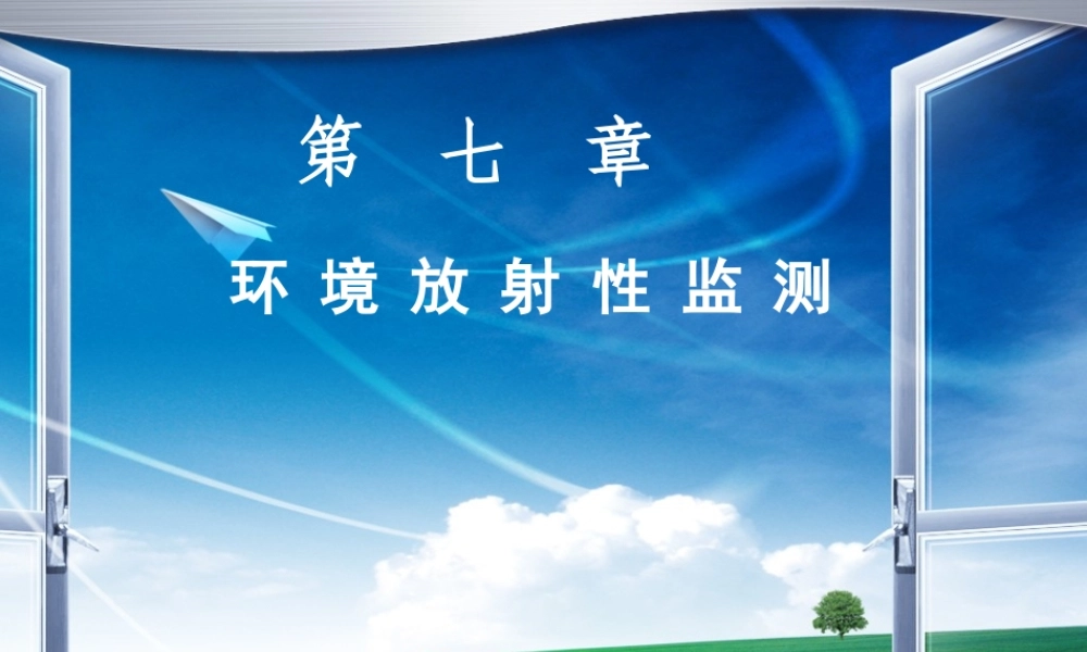 7----放射性物质监测.ppt