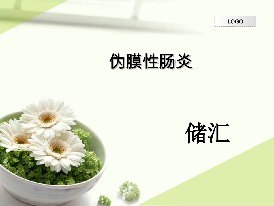伪膜性肠炎...ppt_第1页