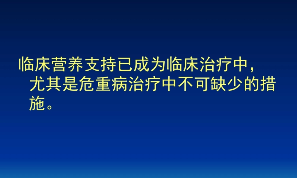 ICU营养支持胃肠道营养.ppt