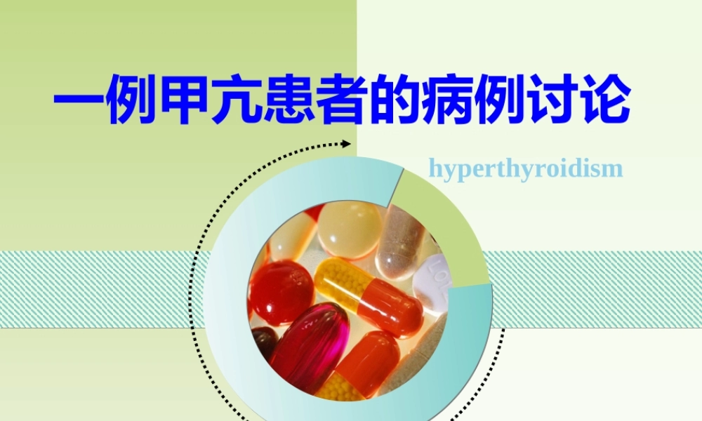 一例甲亢患者的病例讨论.ppt