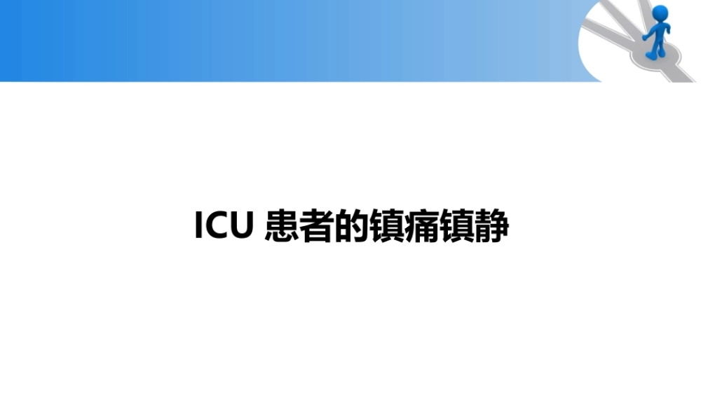 ICU镇痛镇静指南解读.ppt