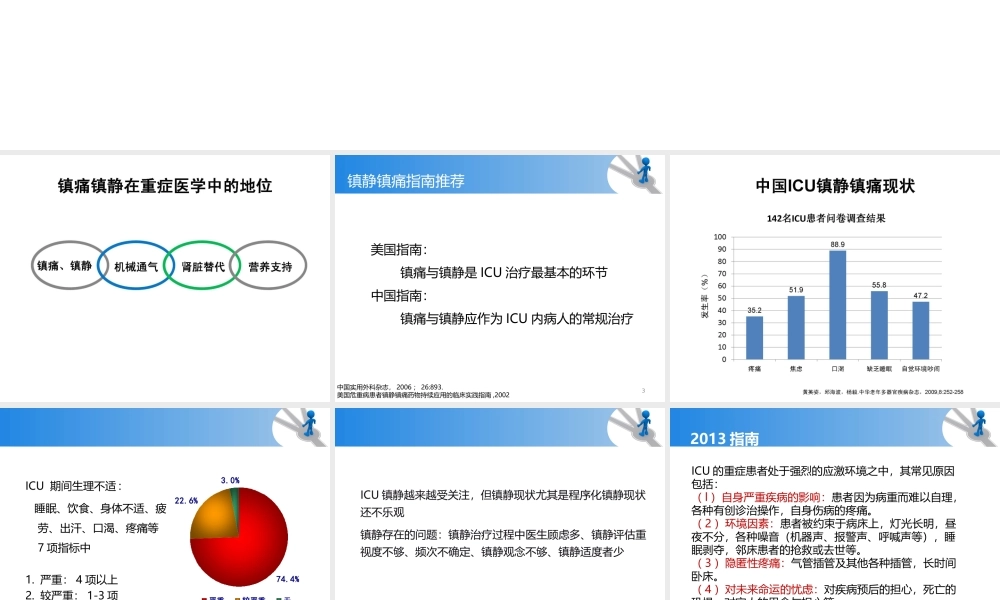ICU镇痛镇静指南解读.ppt