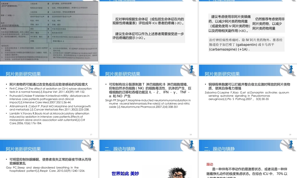 ICU镇痛镇静指南解读.ppt