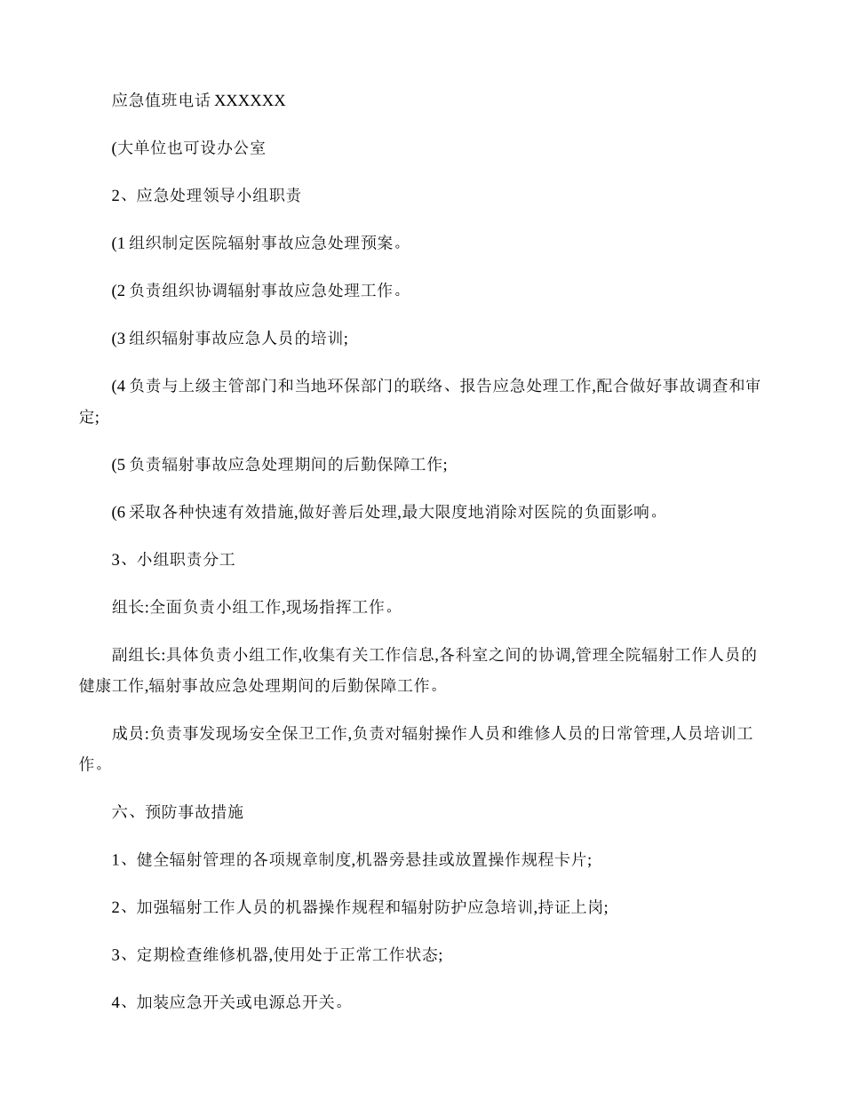 XX医院辐射事故应急预案..doc_第2页