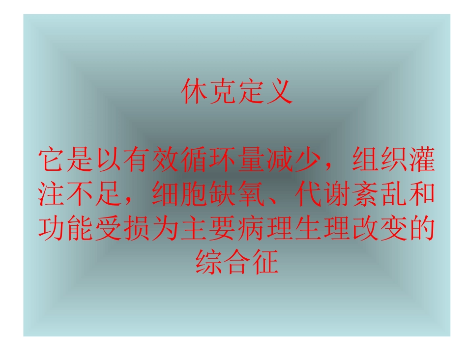 休克定义它是以有效循环量减少-组织灌注不足-细胞缺氧、....ppt_第2页