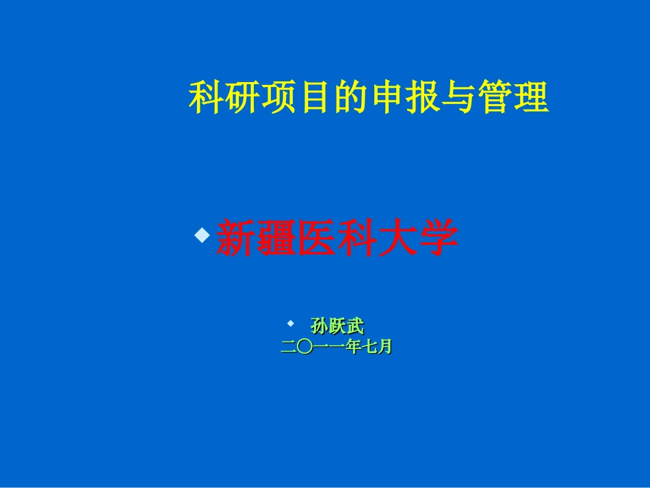 医科大学孙跃武二一一年七月.ppt_第1页