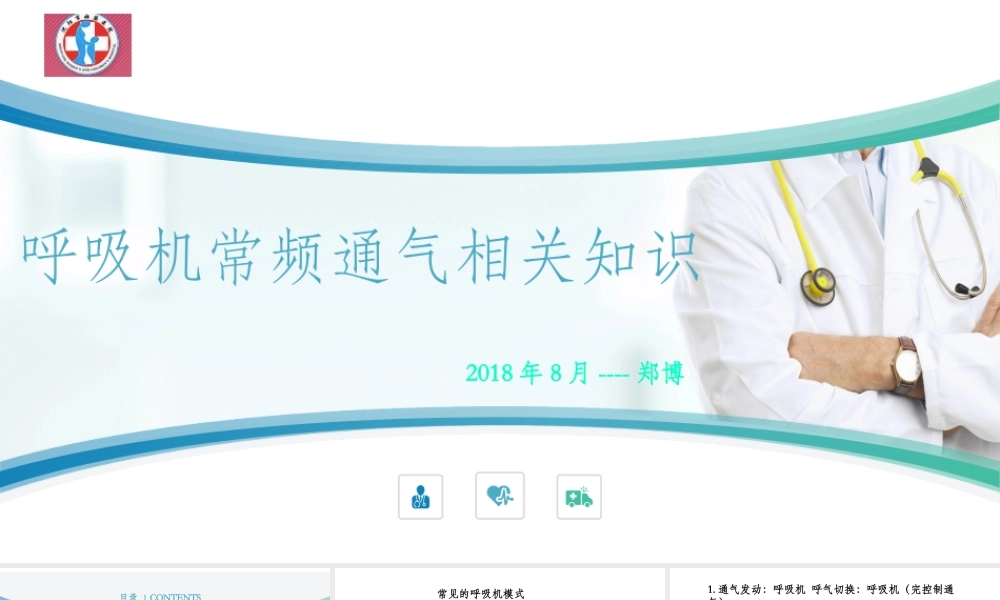 W-呼吸机常频-郑博(定稿)-0000000.pptx