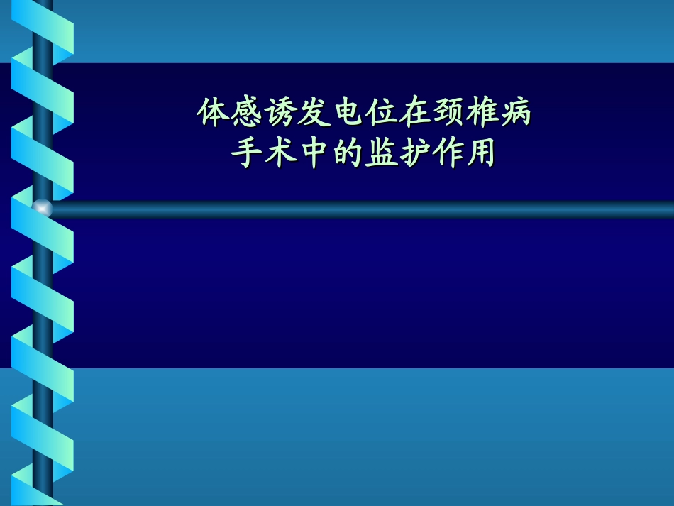 体感诱发电位在颈椎病手术中的监护作用.ppt_第1页