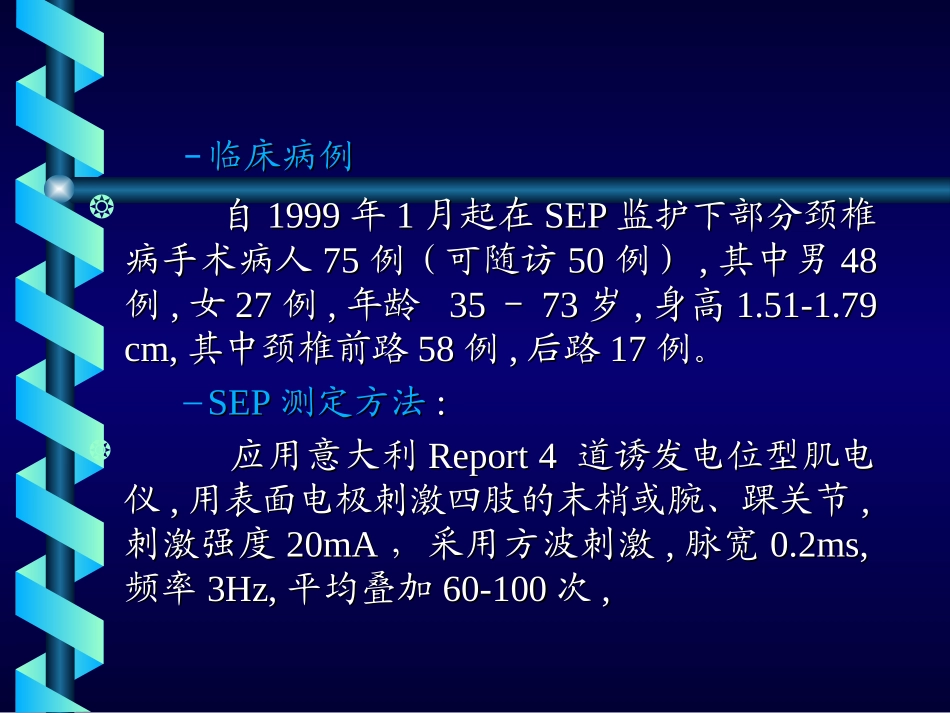 体感诱发电位在颈椎病手术中的监护作用.ppt_第3页