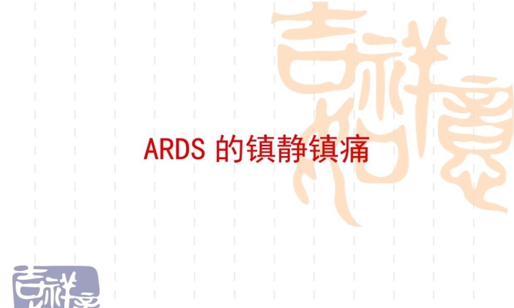 ARDS-镇静镇痛.ppt