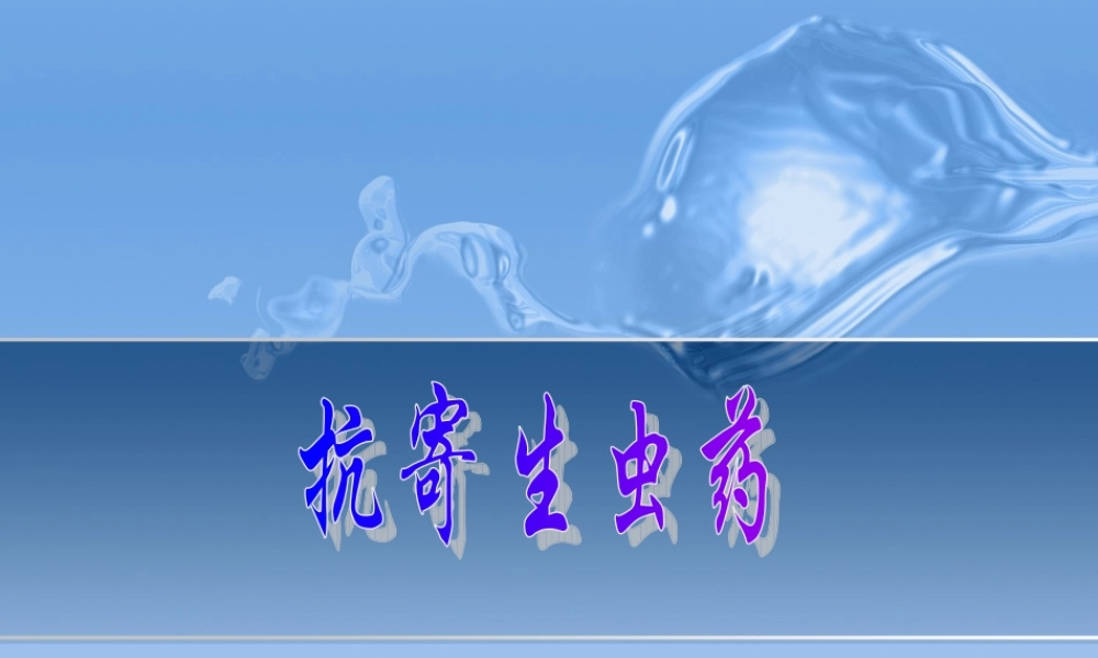 8-7抗寄生虫药.ppt