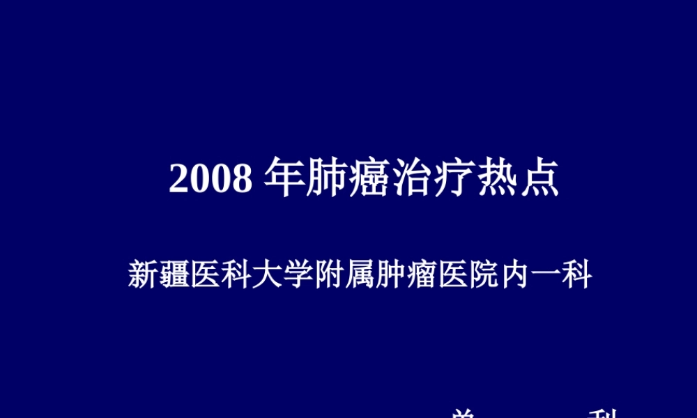 ASCO2008肺癌研究进展.ppt