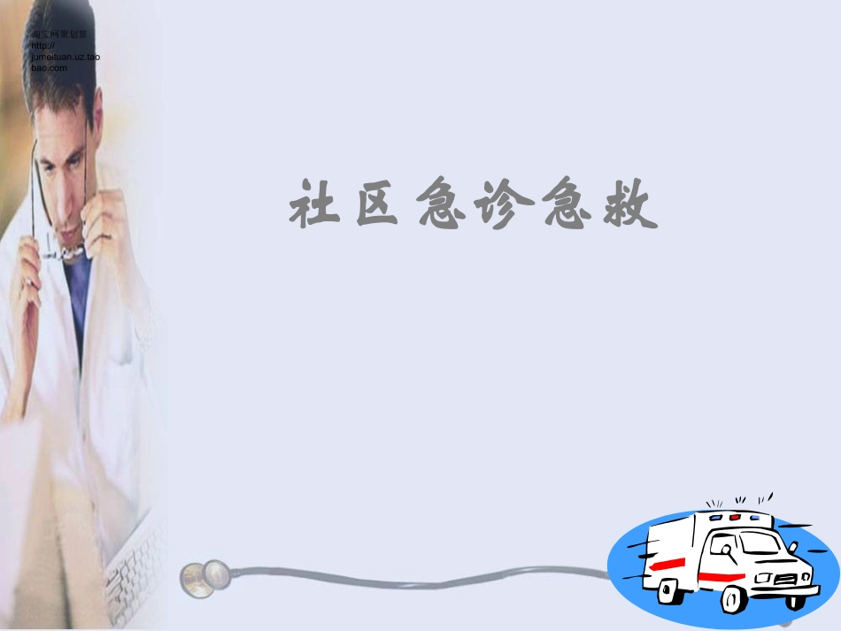 小区社区医务急诊急救科教.ppt_第1页