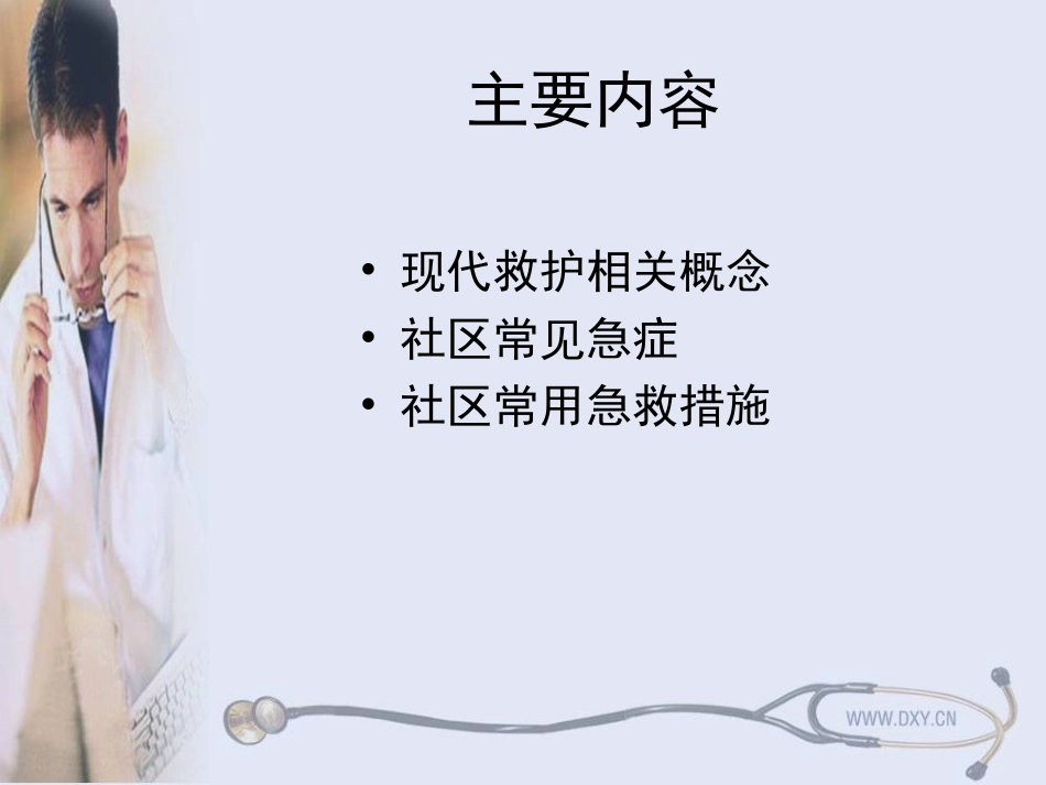 小区社区医务急诊急救科教.ppt_第2页
