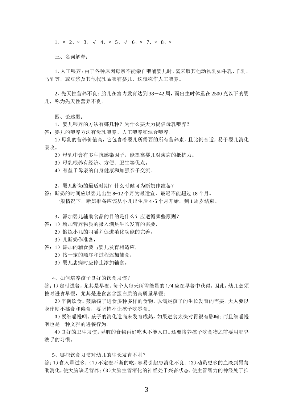 Xddewa婴幼儿营养与保育平时作业.doc_第3页