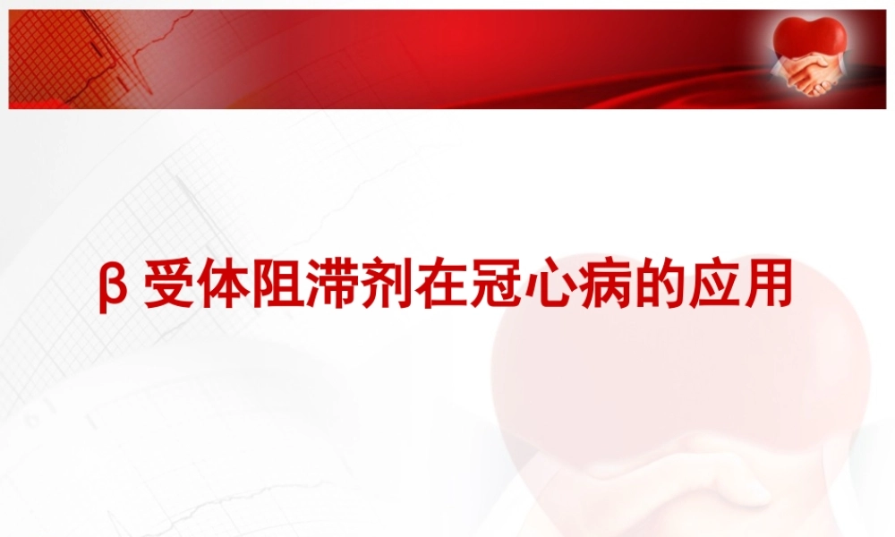 BB在冠心病(推广版).ppt