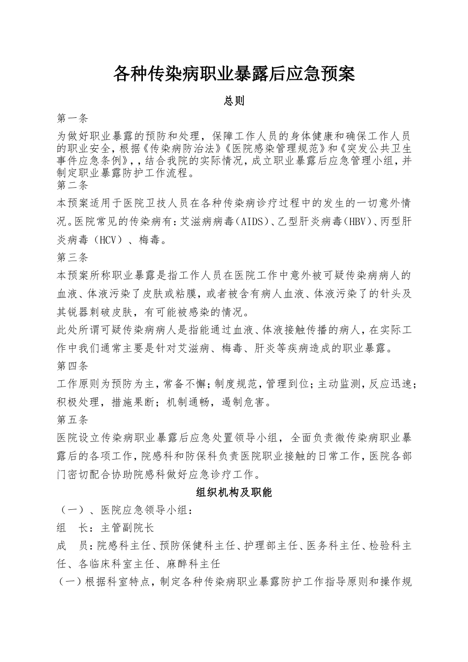 xxx医院各种传染病职业暴露后应急预案.doc_第1页