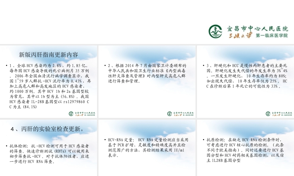 《丙型肝炎防治指南》2015年更新版.ppt