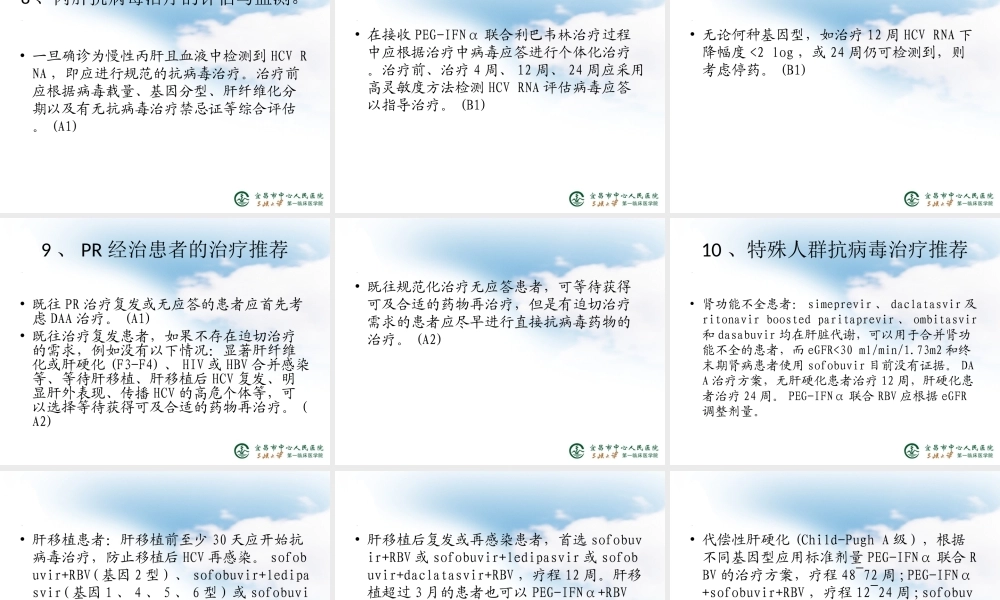 《丙型肝炎防治指南》2015年更新版.ppt