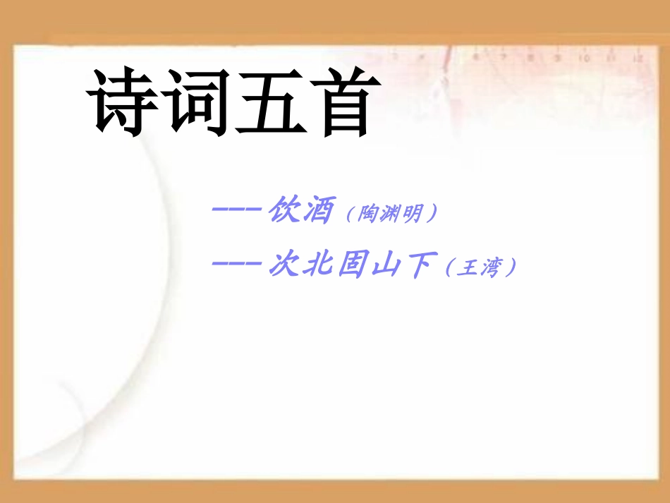 饮酒次北固山下PPT课件.ppt_第1页