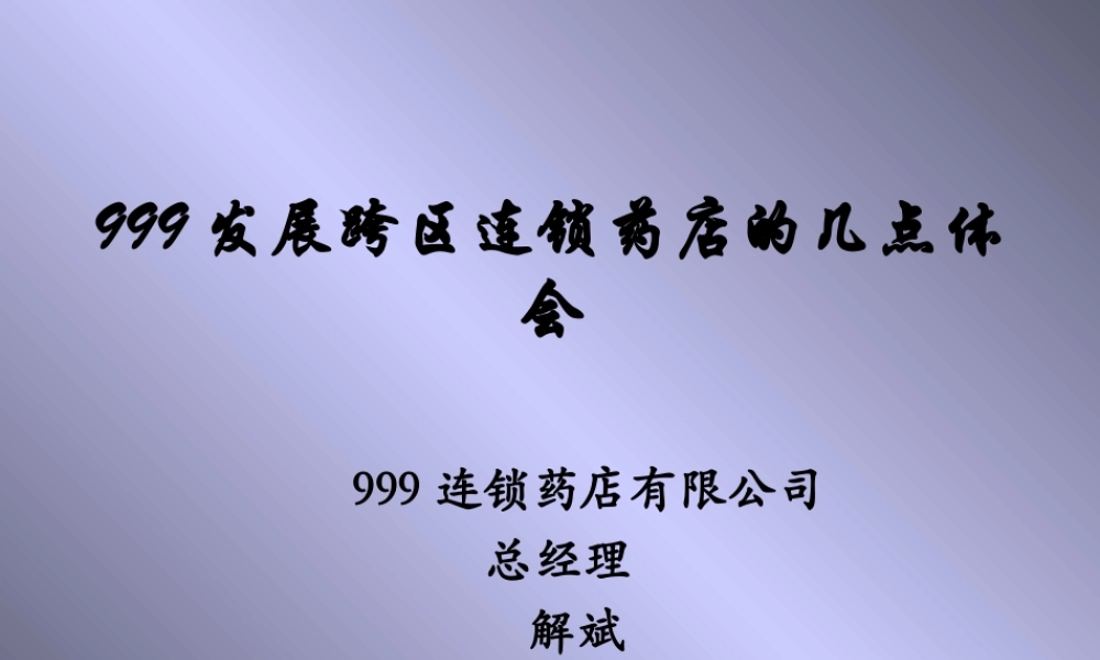 999连锁药店的思考.ppt